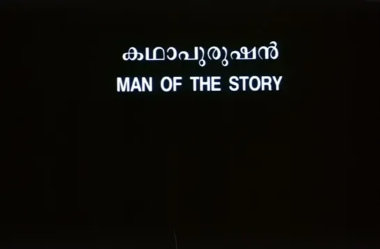 Man of the Story / Kathapurushan (1996) dir. Adoor Gopalakrishnan