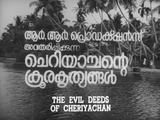 The Evil Deeds of Cherian / Cheriyachente Kroora Krithyangal / ചെറിയാച്ചന്റെ ക്രൂരകൃത്യങ്ങൾ) (1979) dir. John Abraham