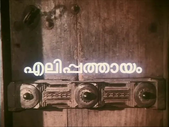 Крысоловка / The Rat-Trap / Elippathayam / എലിപ്പത്തായം (1982) dir. Adoor Gopalakrishnan [rus sub]