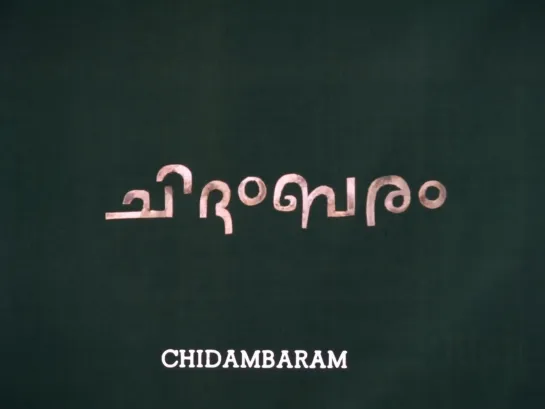 Chidambaram /ചിദംബരം (1985) dir. Govindan Aravindan