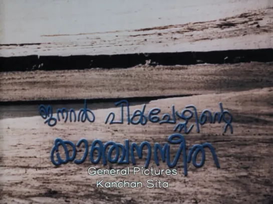 Kanchana Sita / കാഞ്ചന സീത (1977) dir. Govindan Aravindan