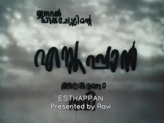 Esthappan / എസ്തപ്പാൻ (1980) dir. Govindan Aravindan