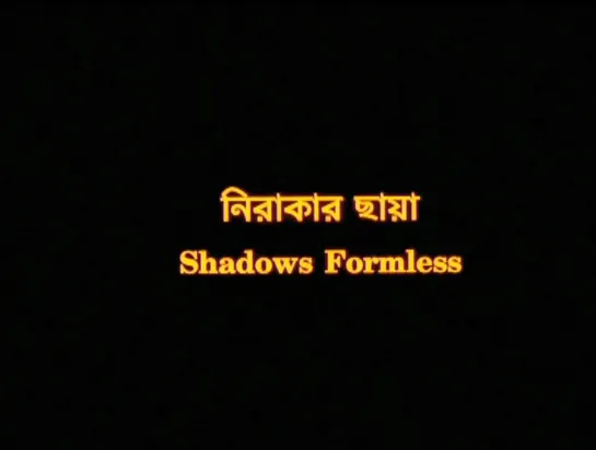 Shadows Formless / Nirakar Chhaya (2007) dir.  Ashish Avikunthak