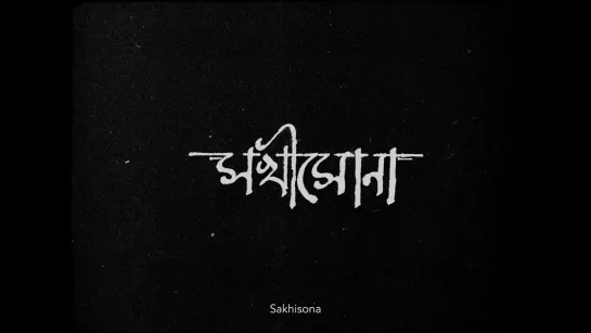 Sakhisona (India, 2017) dir. Prantik Narayan Basu