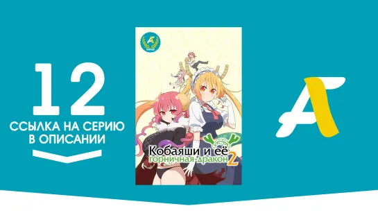 (Ссылка на серию) Кобаяси и её горничная-дракон [ТВ-2] – Заключительная 12 серия | Kobayashi-san Chi no Maidragon S [AniFame]