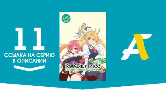 (Ссылка на серию) Кобаяси и её горничная-дракон [ТВ-2] - 11 серия | Kobayashi-san Chi no Maidragon S [AniFame]