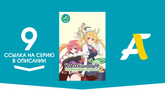 (Ссылка на серию) Кобаяси и её горничная-дракон [ТВ-2] - 09 серия | Kobayashi-san Chi no Maidragon S [AniFame]