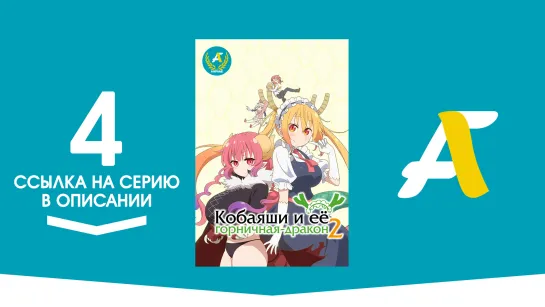 (Ссылка на серию) Кобаяси и её горничная-дракон [ТВ-2] - 04 серия | Kobayashi-san Chi no Maidragon S [AniFame]