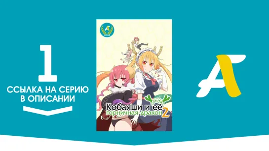 (Ссылка на серию) Кобаяси и её горничная-дракон [ТВ-2] - 01 серия | Kobayashi-san Chi no Maidragon S [AniFame]