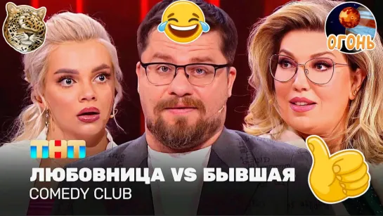 Камеди Клаб - "Любовница Vs Бывшая"!!!