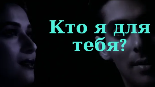 Кто я для тебя? (1994)