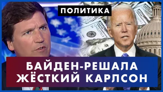 Жёсткий Такер Карлсон ставит на место. Новая стратегия Байдена по Украине: Зеленский согласится?