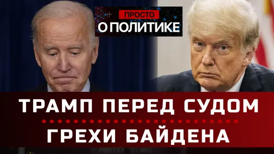 Трамп перед судом: получится ли отвертеться? Невероятные события вокруг Байдена. Просто о политике