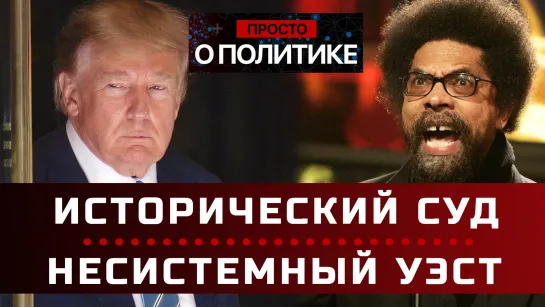 Исторический суд над Трампом: сядет ли экс-президент США? Философ-демократ может подорвать Байдена