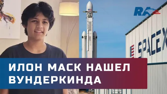 Илон Маск пригласил 14-летнего вундеркинда на должность программиста в SpaceX