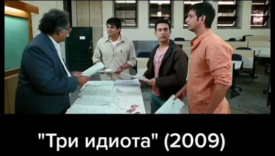 Три идиота 2009