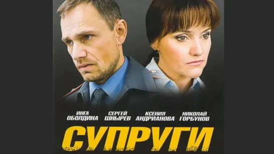 "Супруги", 91-105 серии из 150, детектив, Россия, 2010-2012