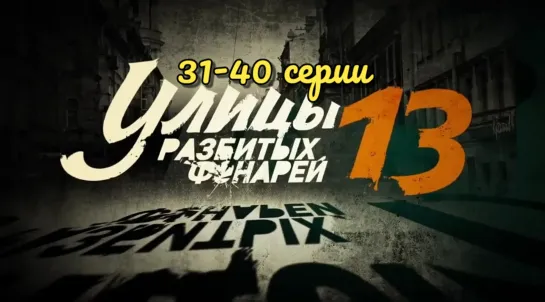 "Улицы разбитых фонарей", 13 сезон, 31-40 серии из 40, драма, криминал, Россия, 2013