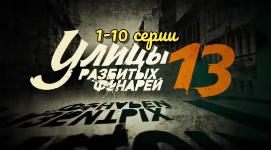 "Улицы разбитых фонарей", 13 сезон, 1-10 серии из 40, детектив, криминал, Россия, 2013