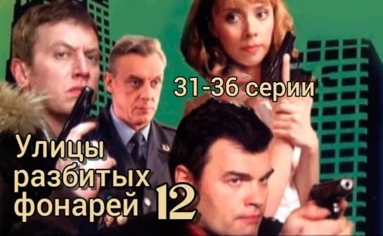 "Улицы разбитых фонарей", 12 сезон, 31-36 серии из 36, детектив, криминал, Россия, 2012