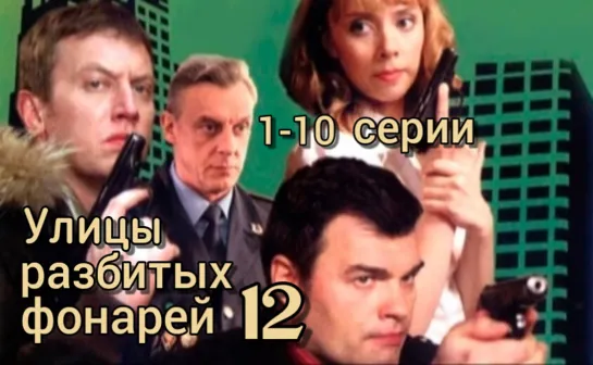 "Улицы разбитых фонарей", 12 сезон, 1-10 серии из 36, детектив, криминал, Россия, 2012