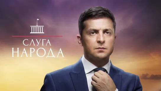 "Слуга народа", 3 сезон, 1-3 серии из 3, комедия, Украина, 2019