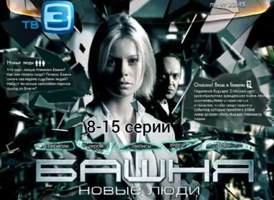 "Башня 2. Новые люди", 8-15 серии из 15, триллер, Россия, 2012