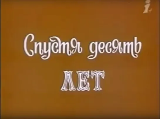 «Червона Рута. Спустя 10 лет» (1981)