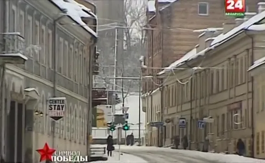 Символ Победы. 02. Литва. Три Маруси.