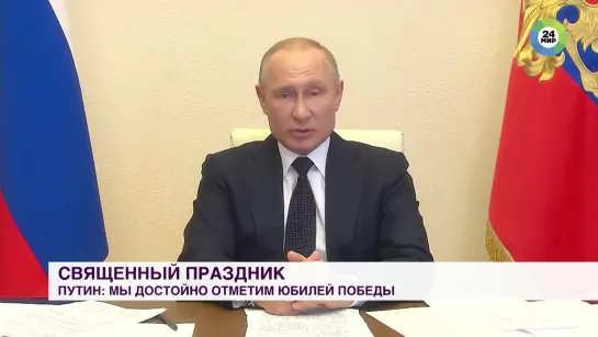 ВЛАДИМИР ПУТИН: МЫ ДОСТОЙНО ОТМЕТИМ ЮБИЛЕЙ ПОБЕДЫ