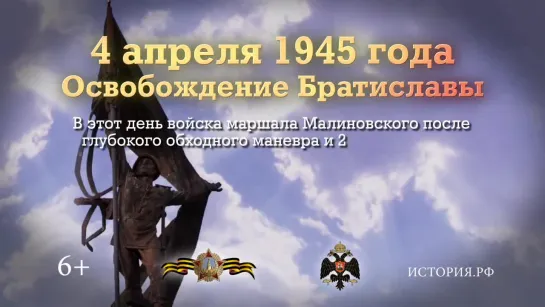 ОСВОБОЖДЕНИЕ БРАТИСЛАВЫ. 4 АПРЕЛЯ 1945 ГОДА.