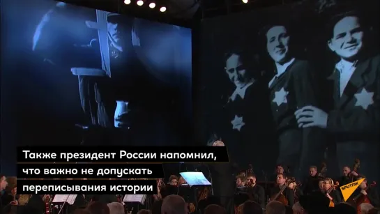 ВЛАДИМИР ПУТИН НА ФОРУМЕ ПАМЯТИ ХОЛОКОСТА НАПОМНИЛ МИРУ ПРАВДУ ОБ ИСТОРИИ ВОЙНЫ.