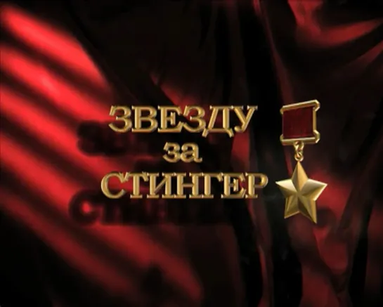 Звёзду за "Стингер" (2011`)