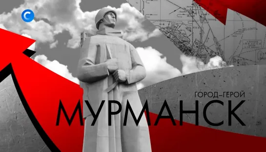 К 75-летию Победы. Город-герой Мурманск