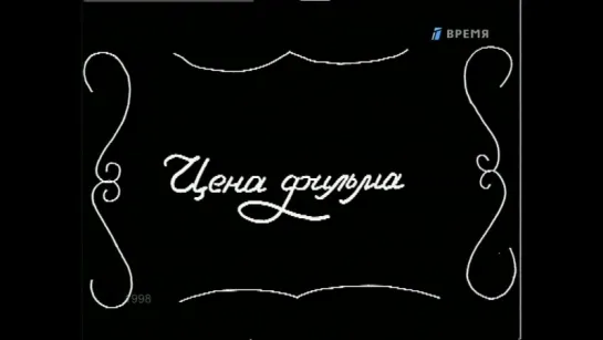 В поисках утраченного. Гайдай Леонид