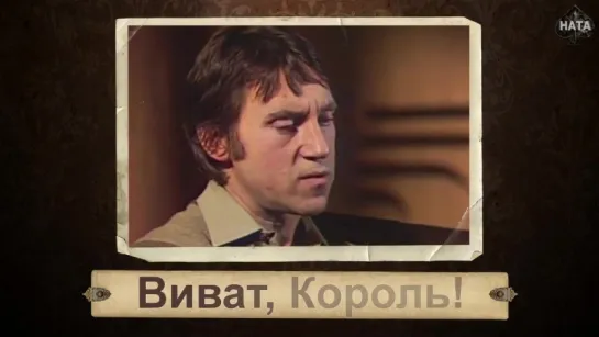 Т.Гвердцители - Виват, Король!