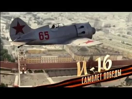 Самолеты Победы. "И-16"