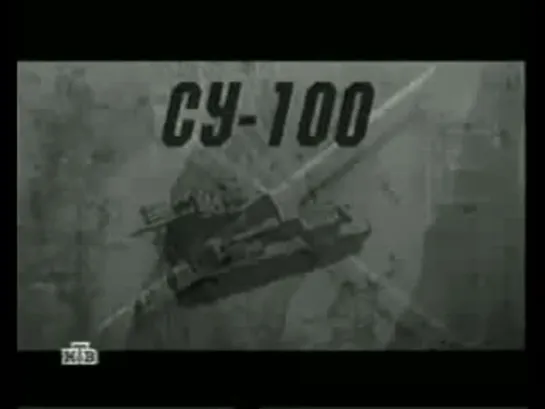 САУ СУ-100.