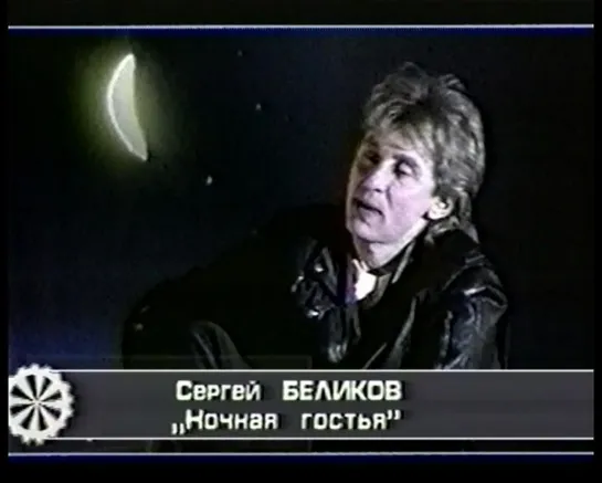 14. Сергей Беликов. Ночная гостья (стереозвук)