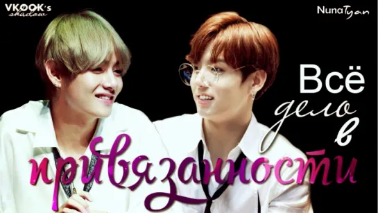 [ русс.суб. ] Тэгуки/Вигуки_Все дело в привязанности// Vkook its all about affection