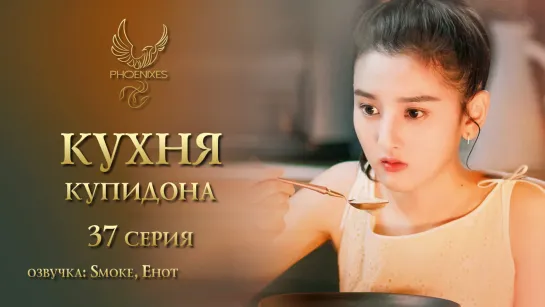 [FSG Phoenixes] Кухня купидона - 37/40 [озвучка]