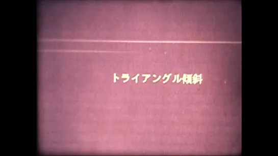 Delta Sway / トライアングル傾斜⊿ SWAY (1998) dir. Kenji Onishi