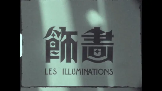 LES ILLUMINATIONS (Short Version) (2023) dir. Isao Yamada [1080p]