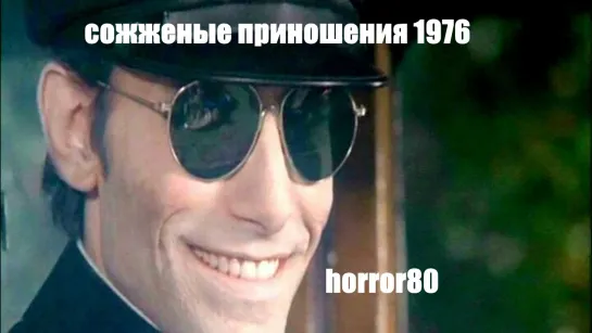 Сожженые приношения 1976