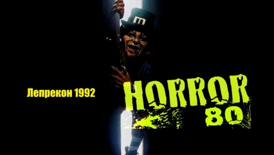 Лепрекон 1992, видео группы https://vk.com/horror80