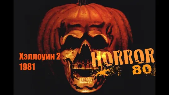 Хэллоуин 2 1981, видео группы https://vk.com/horror80