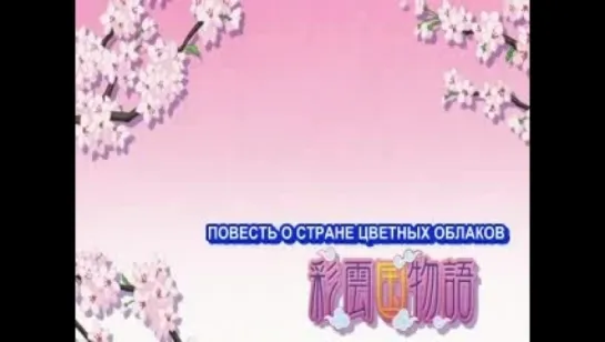 anime-rus.ru Повесть о Стране Цветных Облаков TV-1 - 5 серия (субтитры)