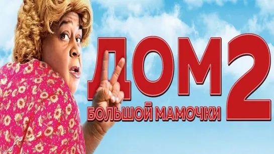 Дом Большой Мамочки 2 (2006)