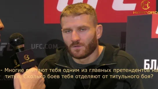 Интервью с Яном Блаховичем в преддверии турнира UFC Moscow