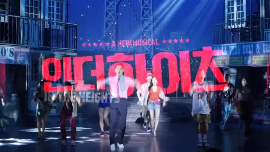 뮤지컬 인 더 하이츠(Musical IN THE HEIGHTS) 스팟